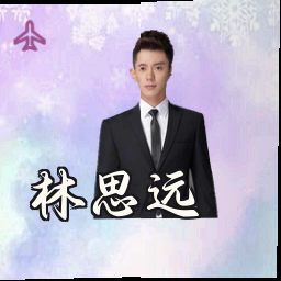 林思远