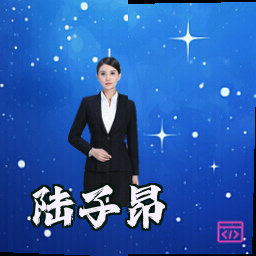 陆子昂